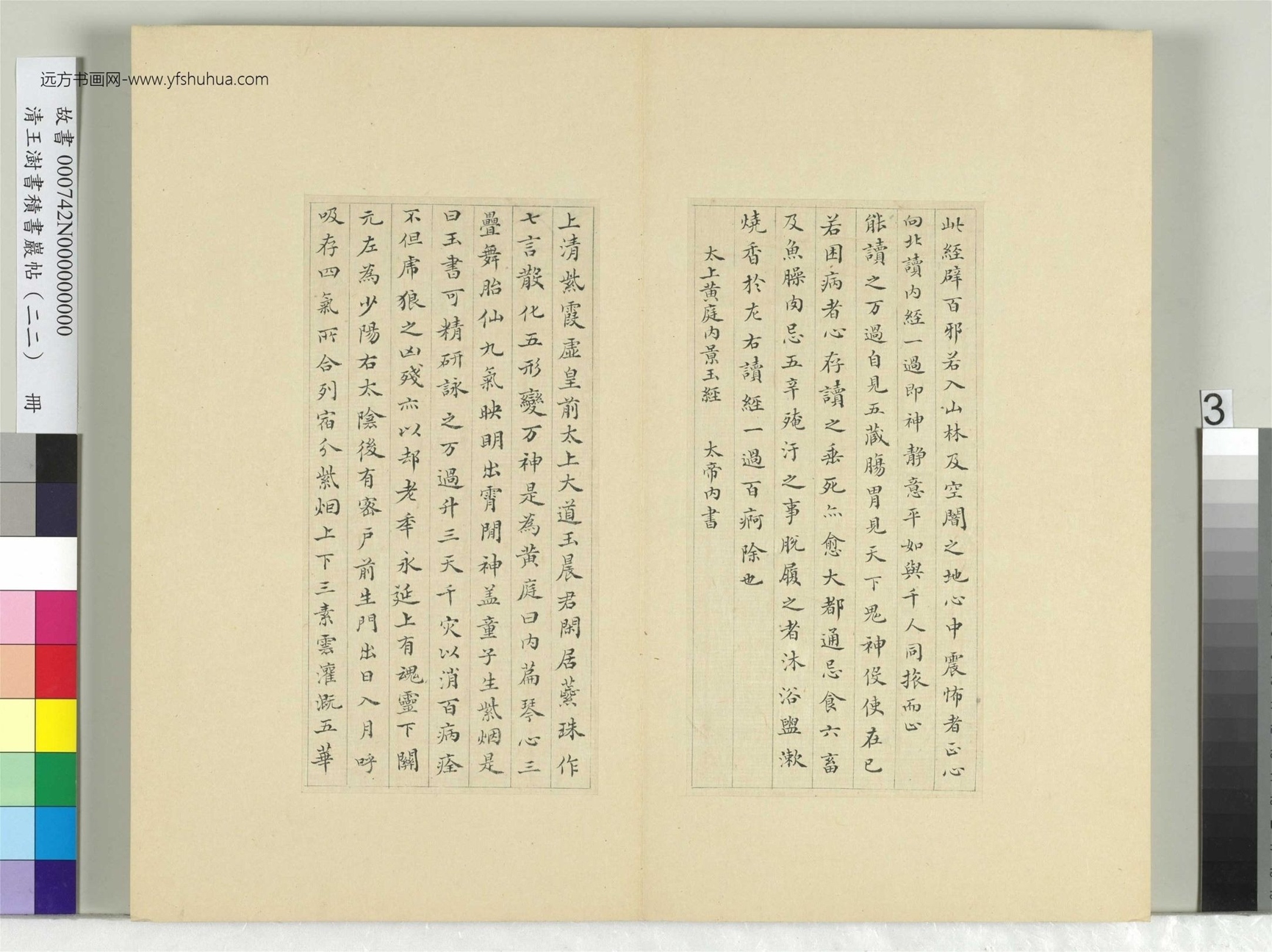清-王澍-书积书岩帖册（二十二）　冊3　臨晉楊羲黃庭經